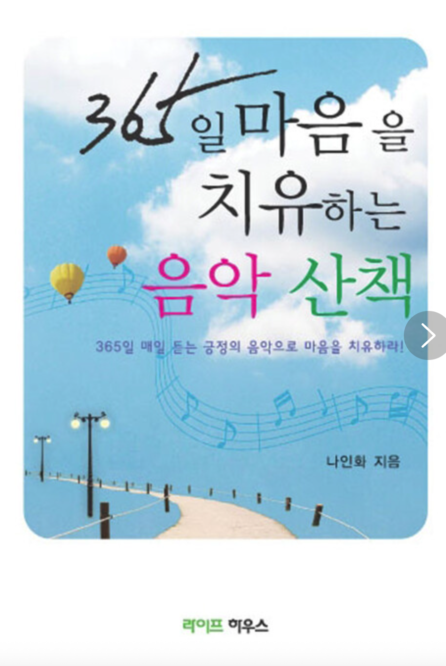 365일 마음을 치유하는 음악 산책 표지